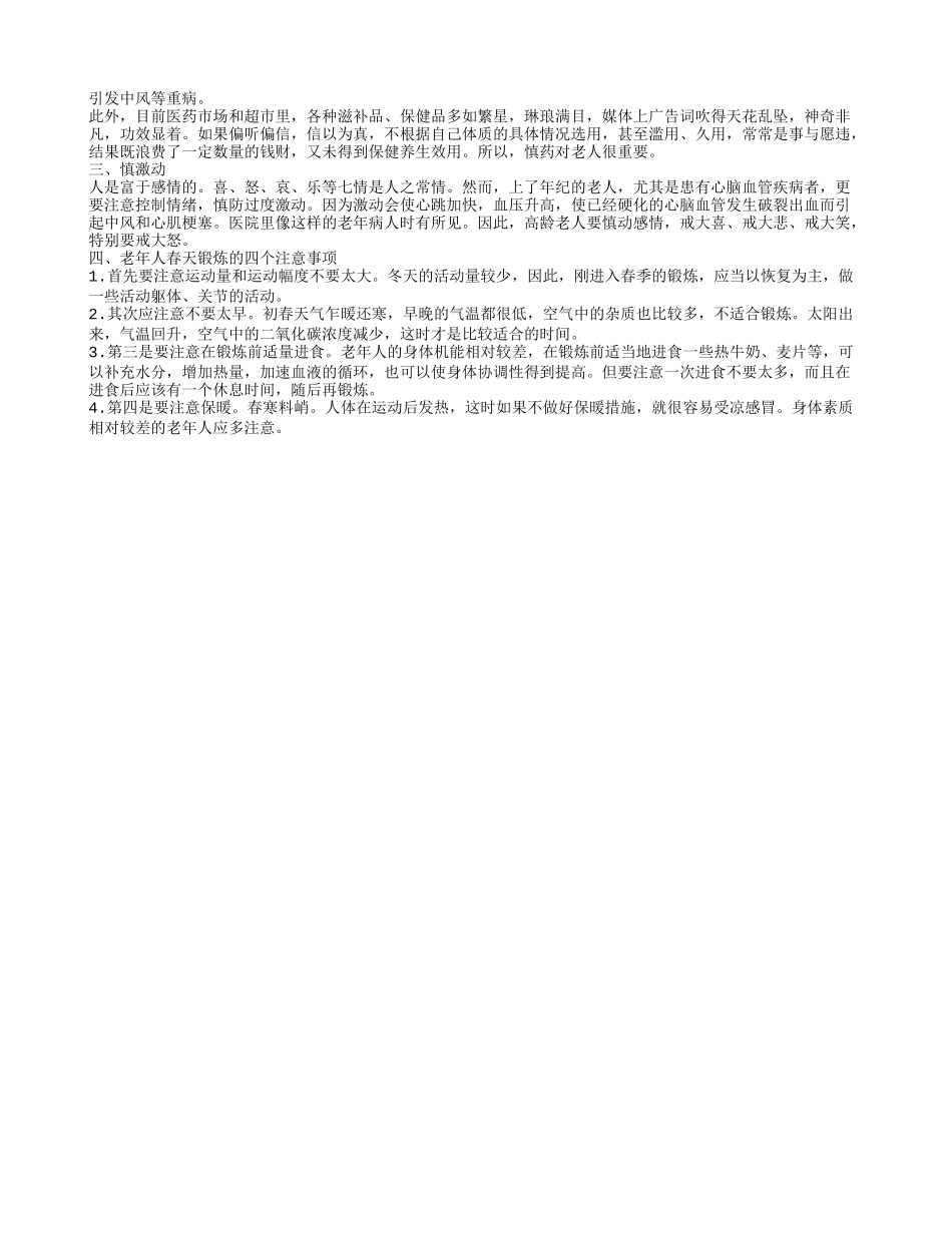 老年人养生保健知识 长寿老人的养生黄金法则_第2页