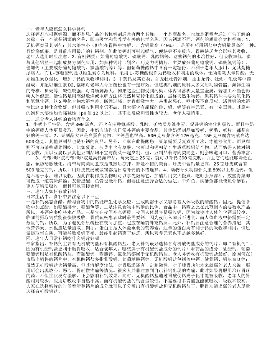 老年人应该怎么科学补钙 适合老人补钙的食物有什么_第1页