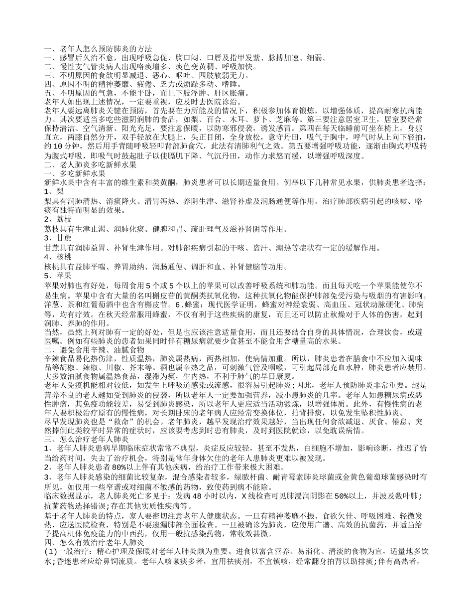 老年人重症肺炎的治疗方法 老人肺炎多吃什么新鲜水果_第1页
