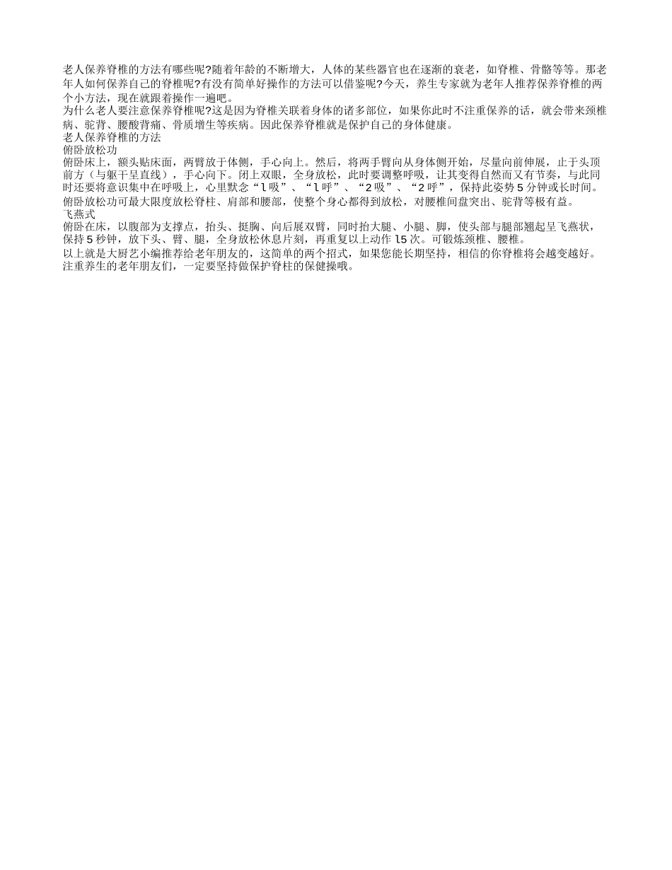 老人2招保养脊椎 越活越年轻_第1页