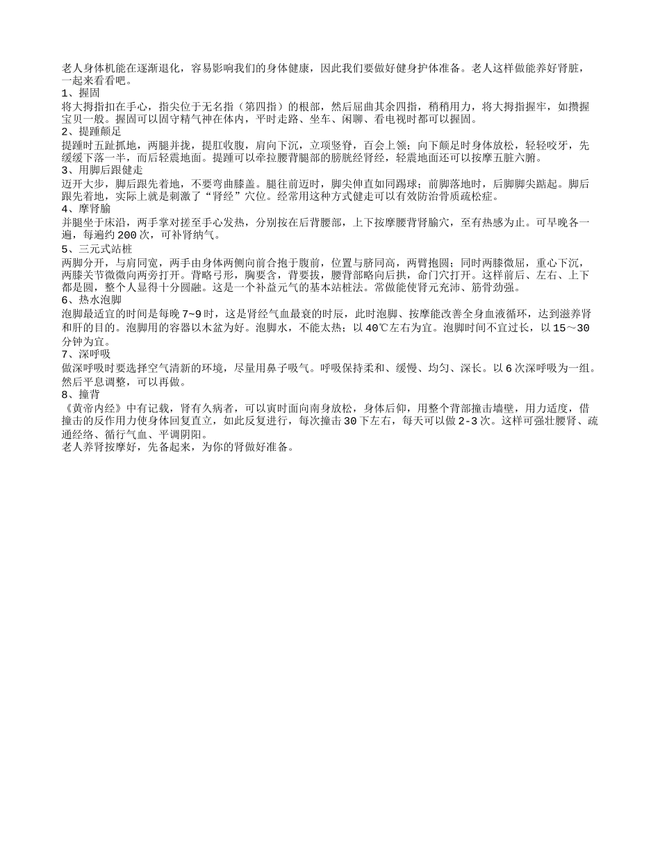 老人按摩能养肾养肾的方法_第1页