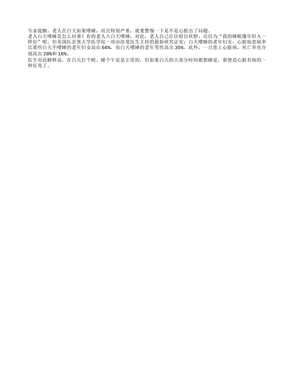 老人白天嗜睡有可能是心脏病四季保健_第1页