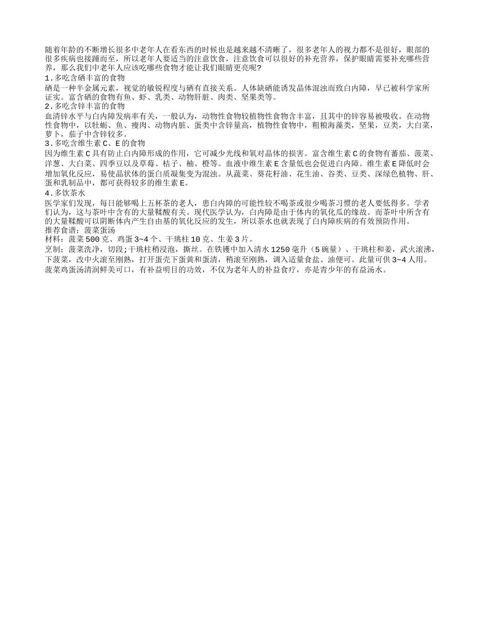 老人保护眼睛让眼睛更亮应该要吃哪些食物四季保健_第1页