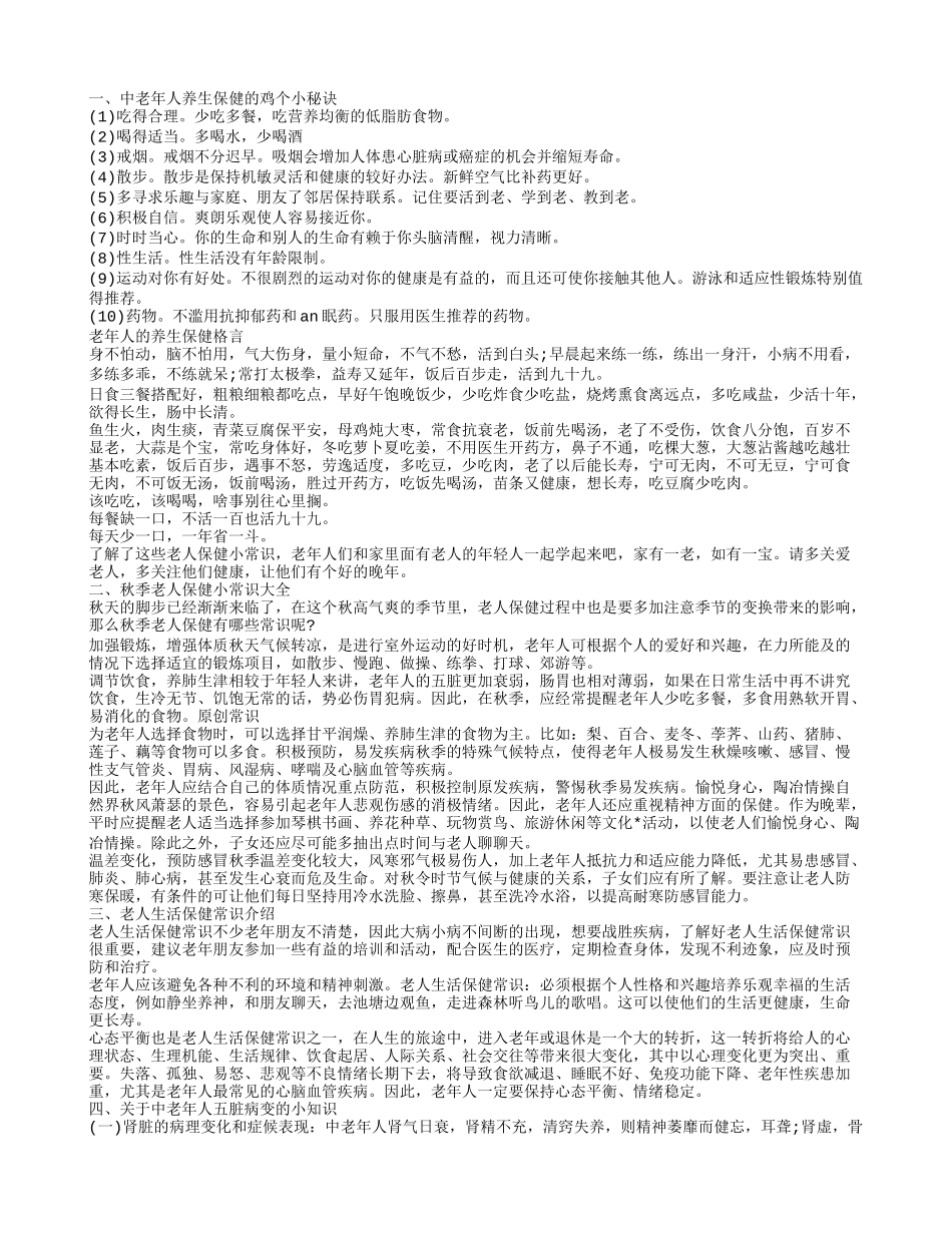 老人保健都有哪些小常识 中老年人养生保健的知识_第1页