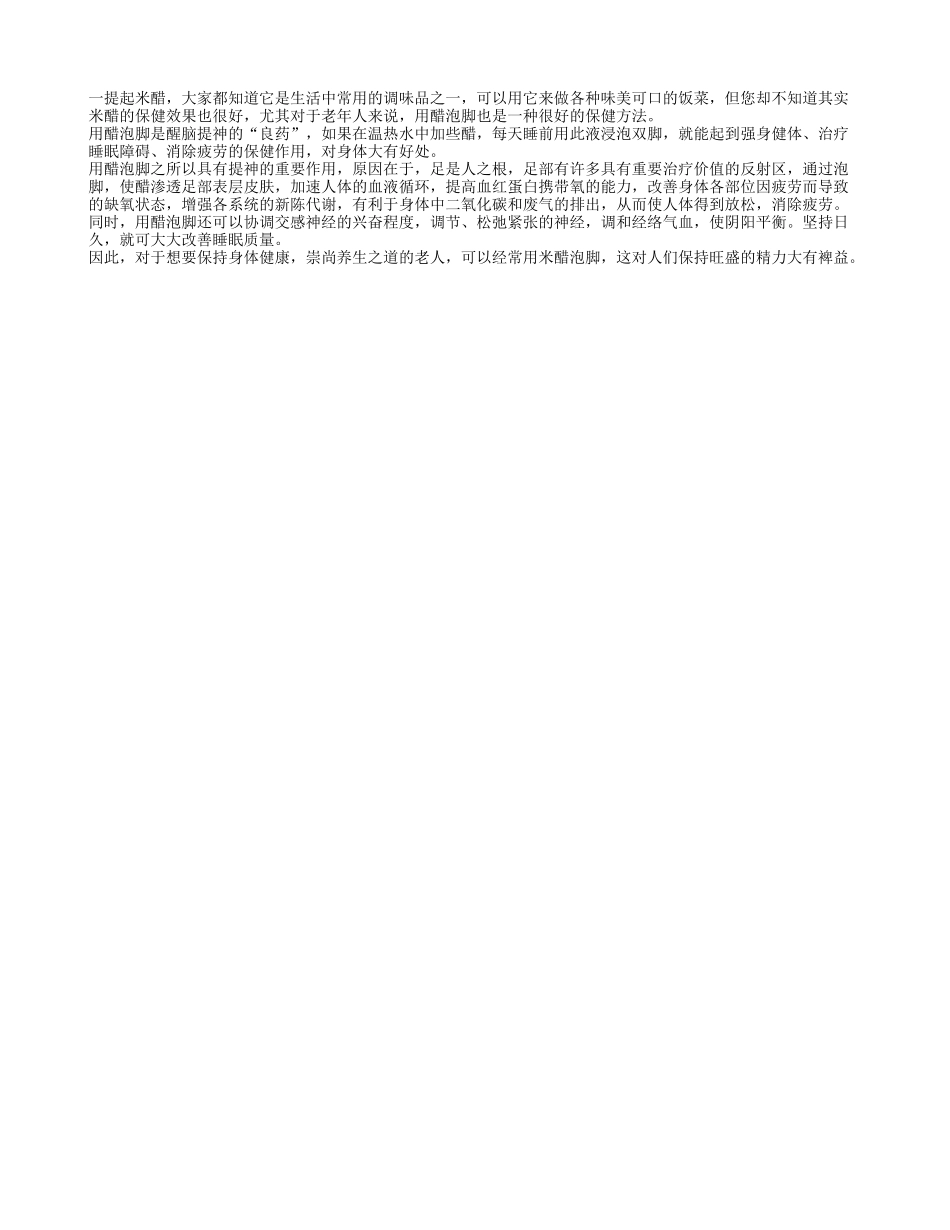 老人保健可以用食醋泡脚养性_第1页