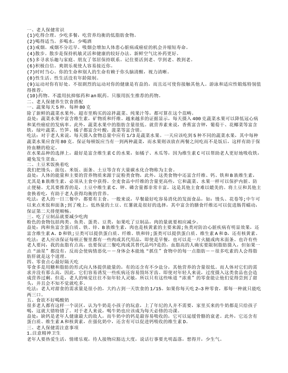 老人保健养生小秘诀 老人如何保健呢_第1页