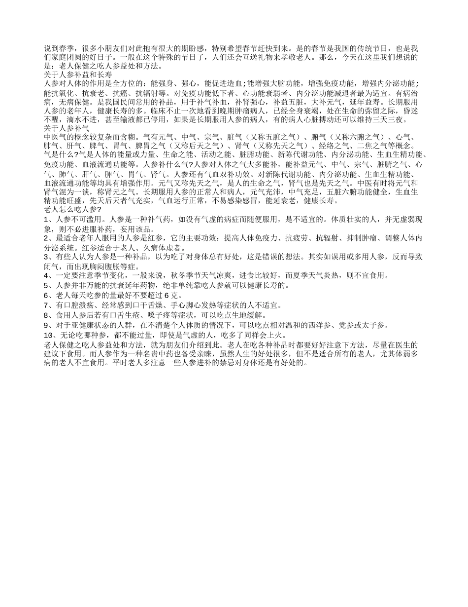 老人保健之吃人参益处和方法四季保健_第1页