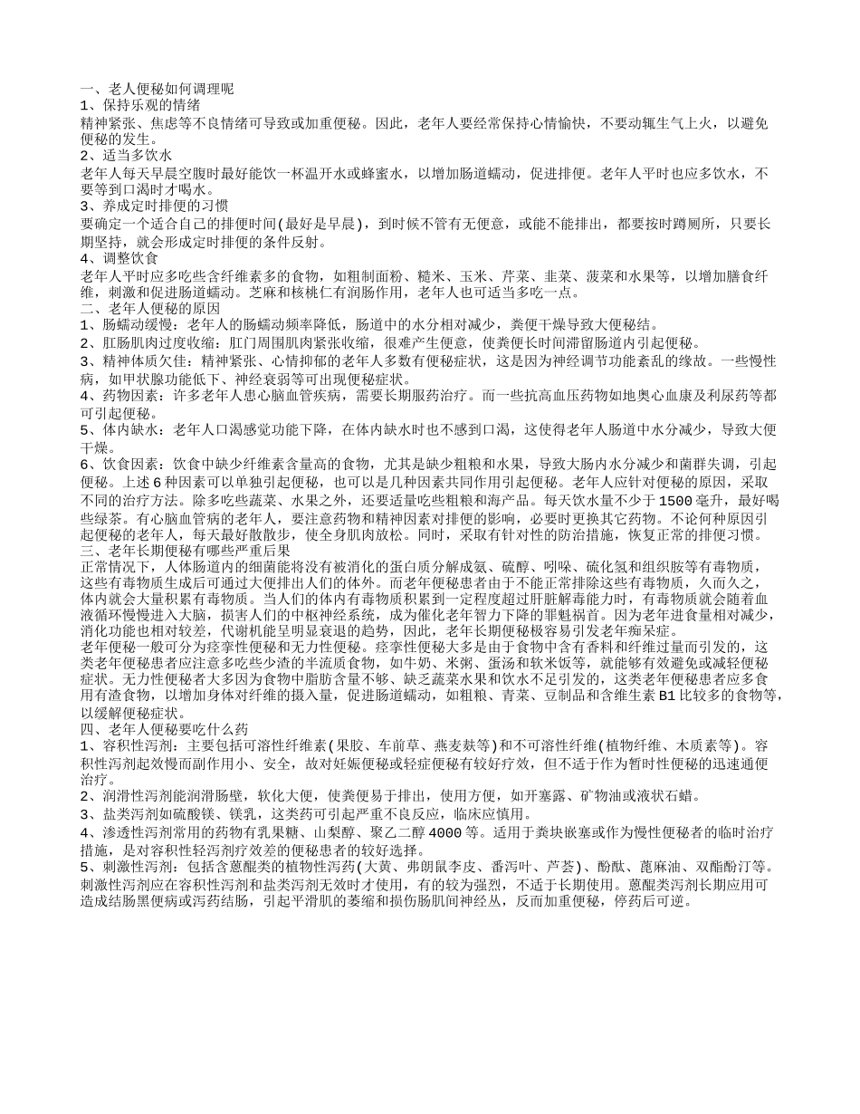 老人便秘如何调理呢 老年人便秘的原因_第1页