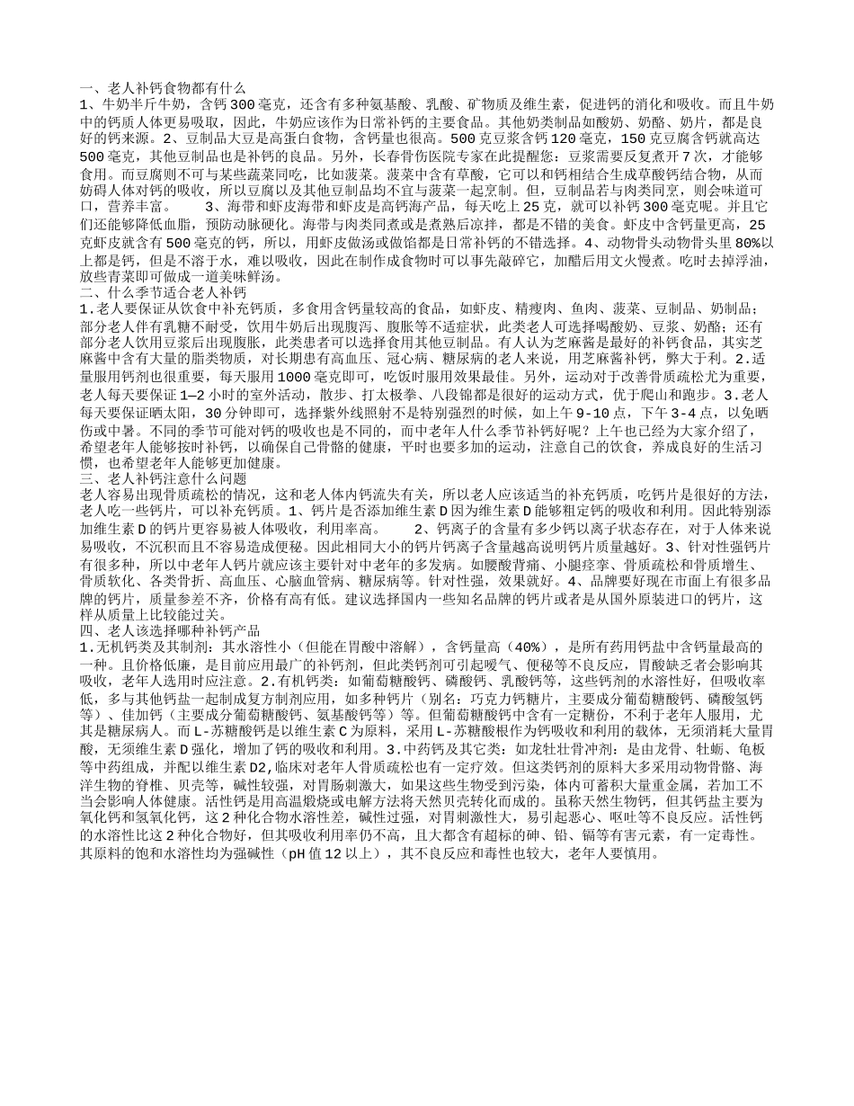 老人补钙食物都有什么_第1页