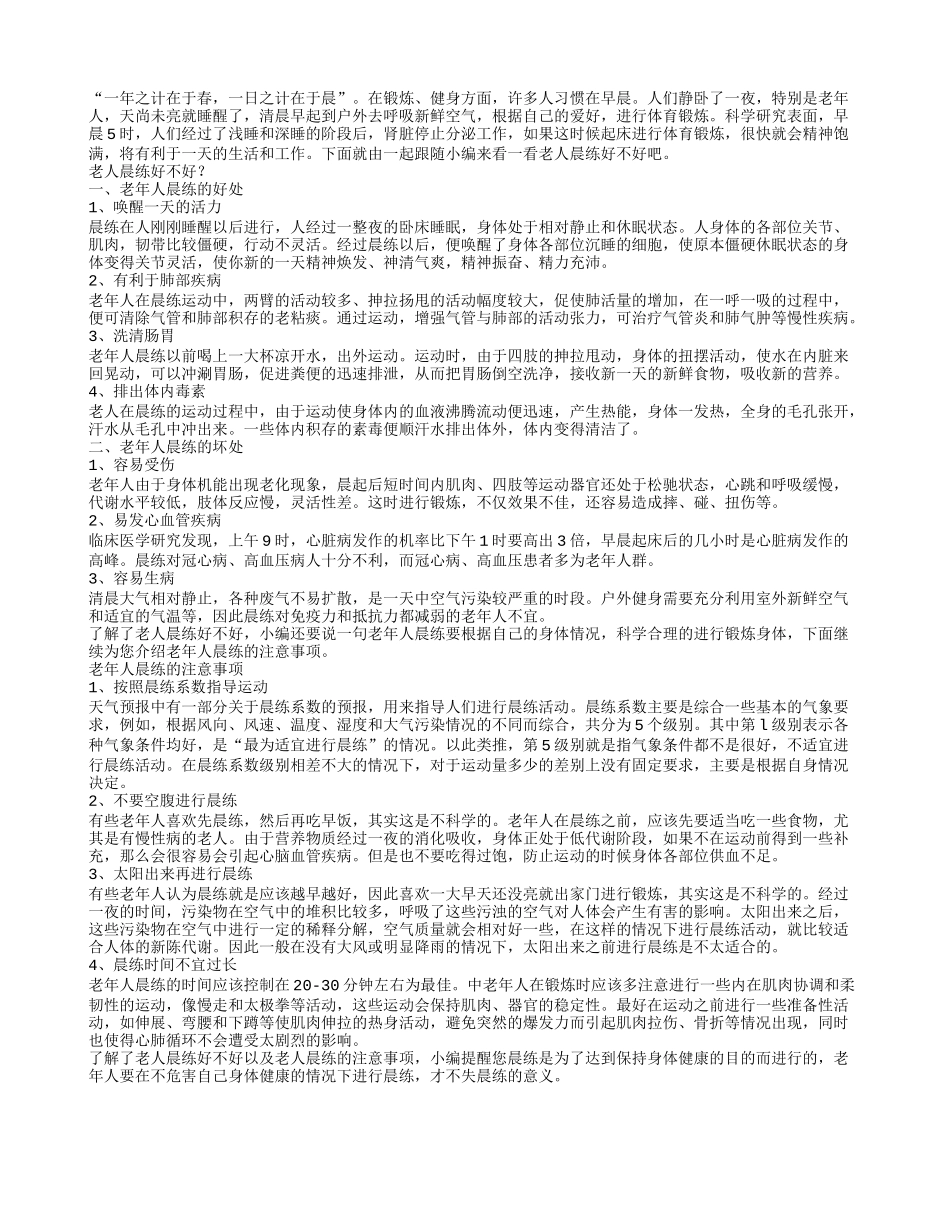 老人晨练好不好老人最佳运动时间_第1页