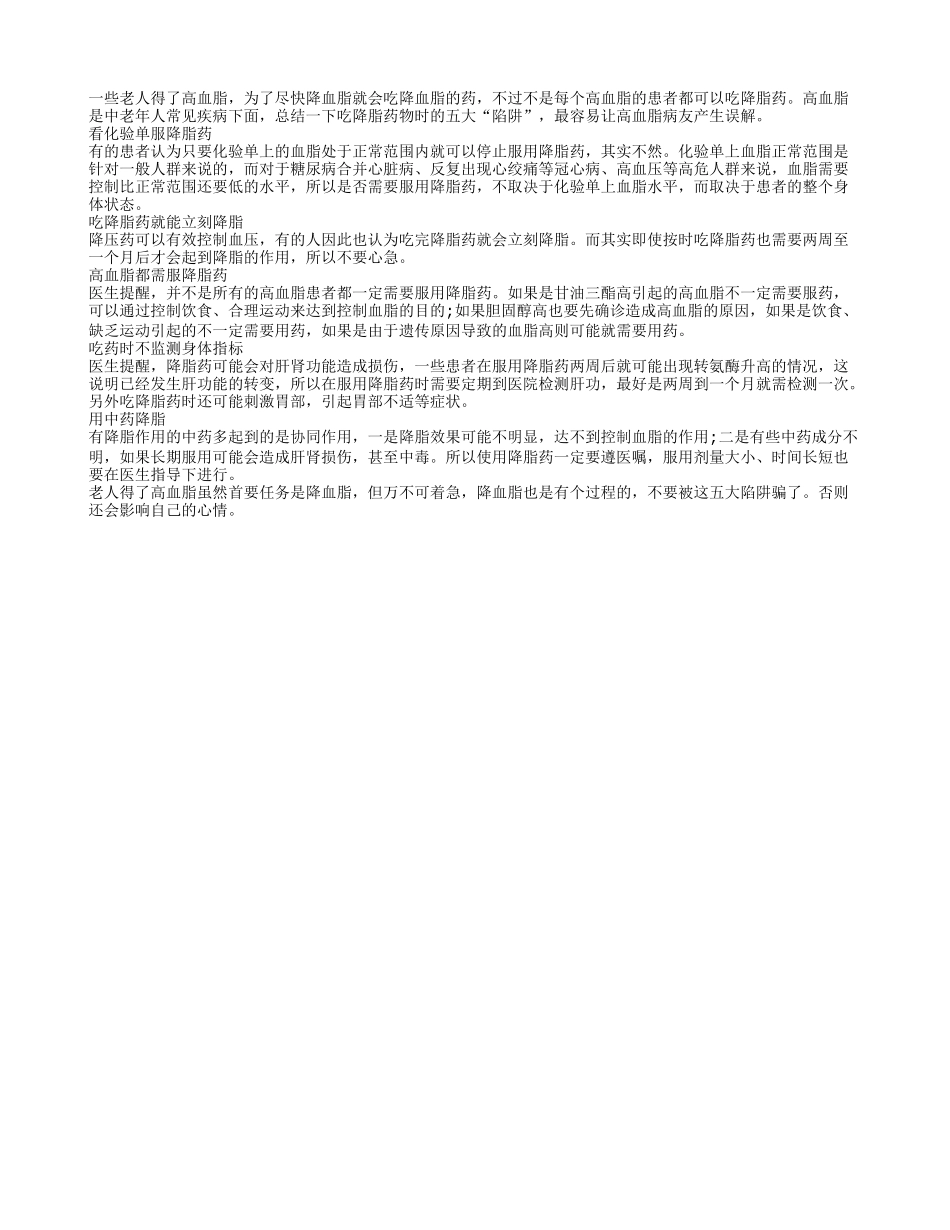 老人吃降脂药预防五大“陷阱”_第1页