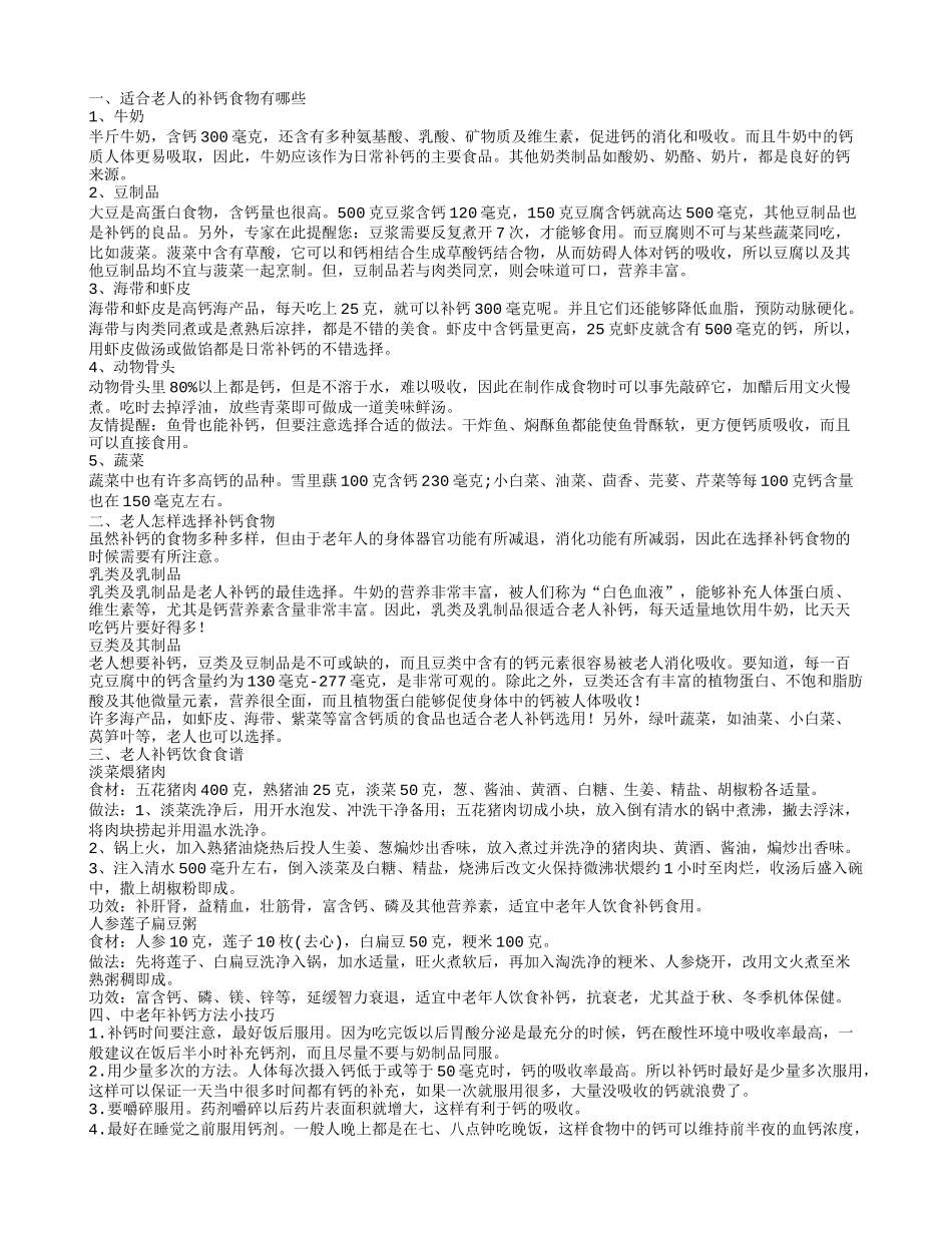 老人吃什么补钙好 认识中老年补钙的小技巧_第1页