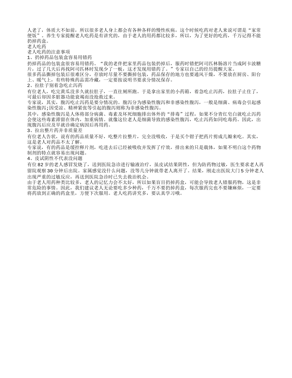 老人吃药千万不要扔药盒_第1页