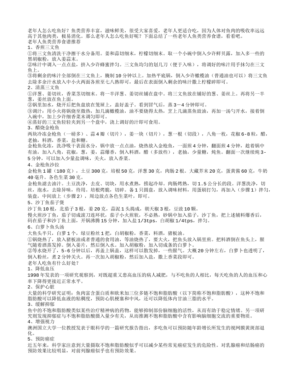 老人吃鱼好处多！老年人鱼类营养食谱_第1页