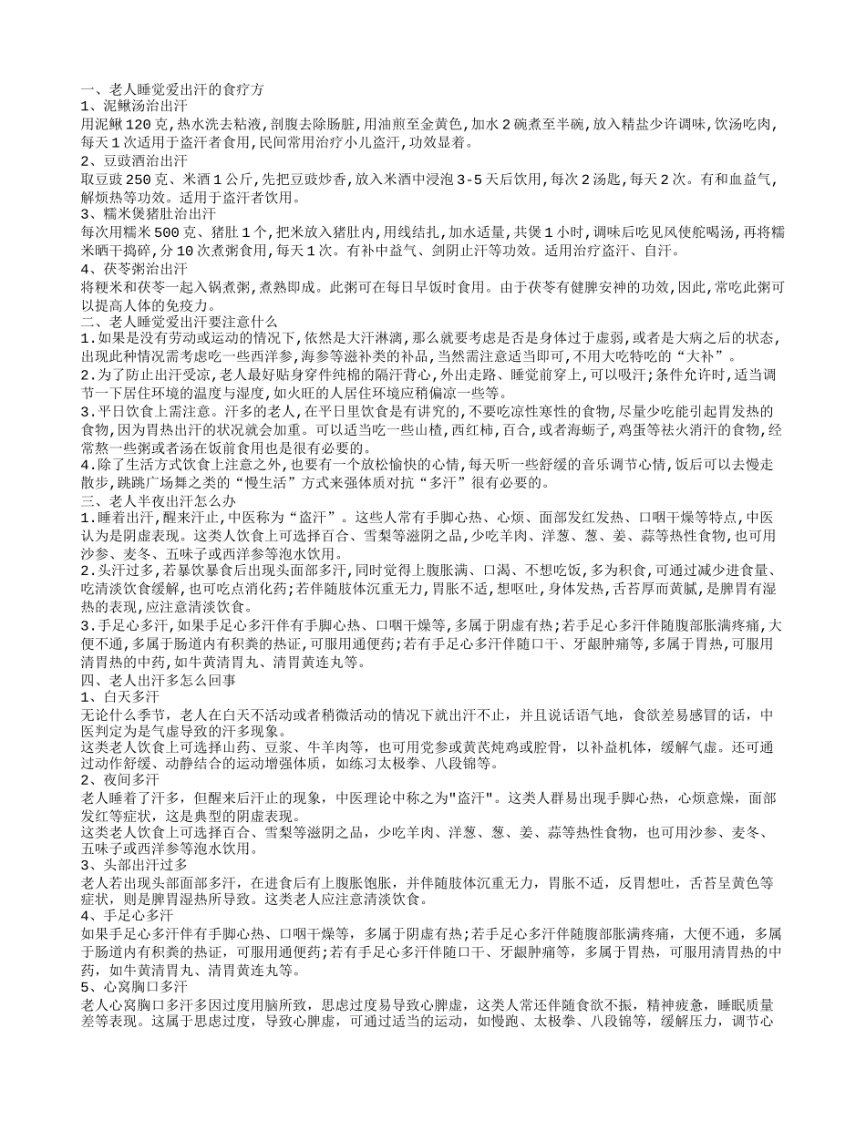 老人出汗的原因 老人半夜出汗的处理方法_第1页