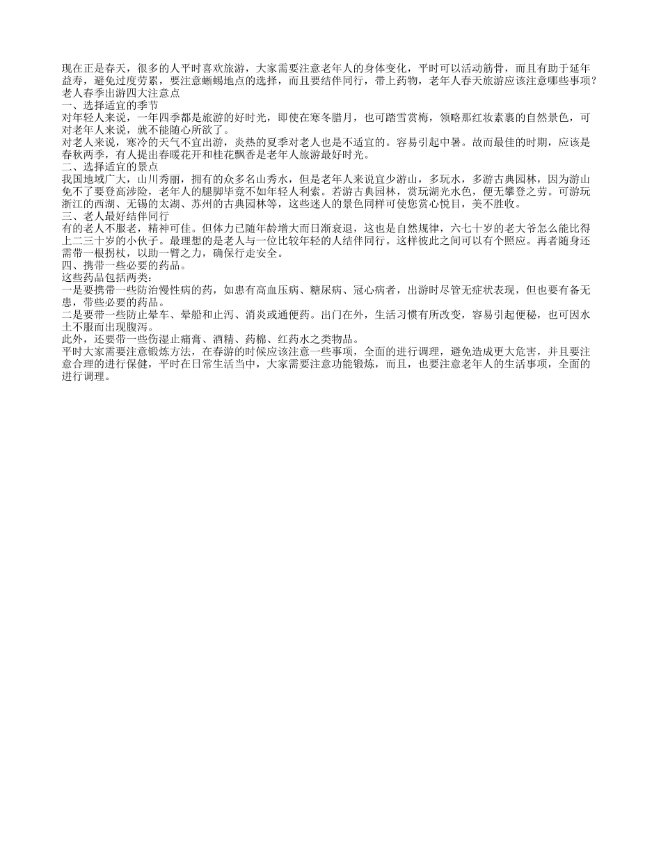 老人春季出游的四大注意点春季保健_第1页
