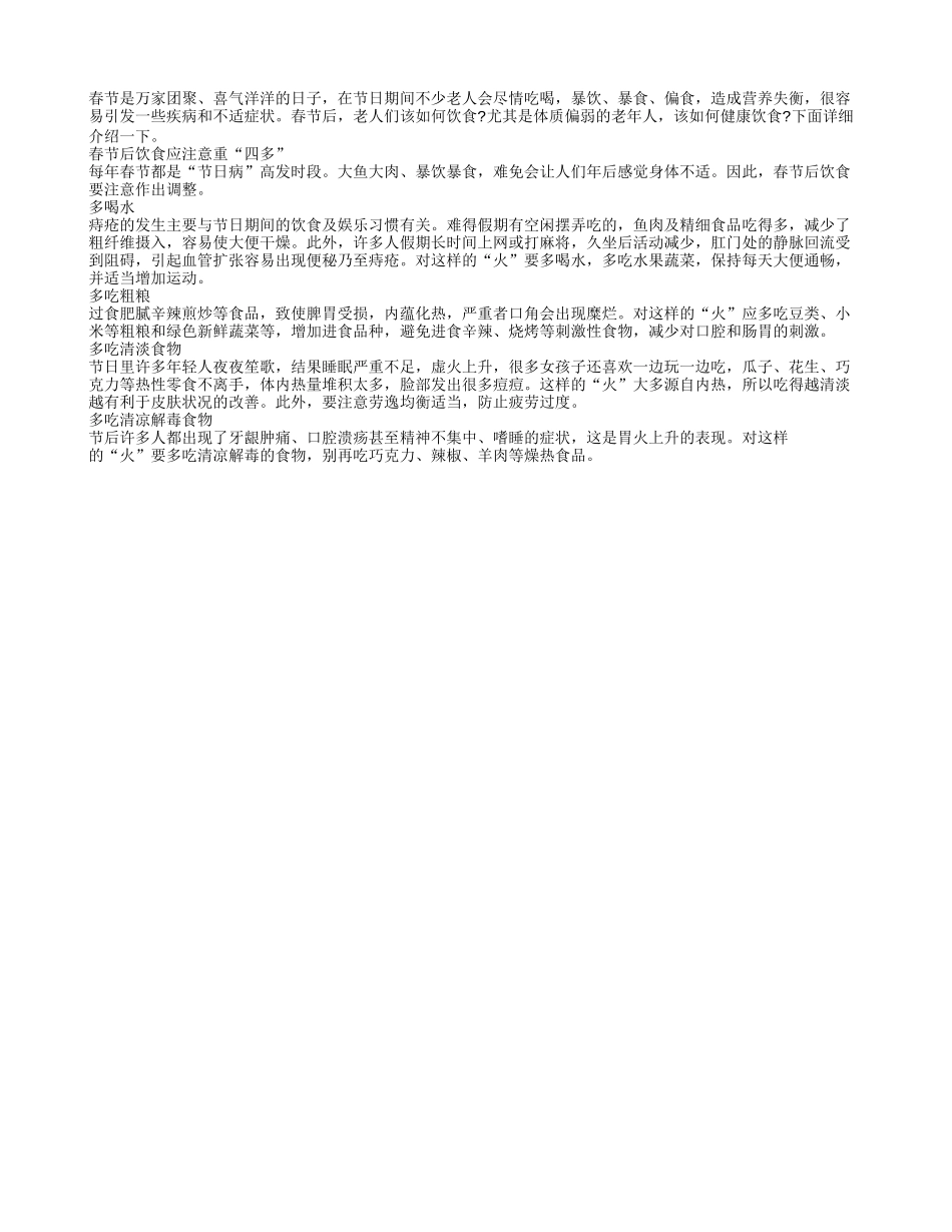 老人春节后饮食应注意做做出合理的调整_第1页