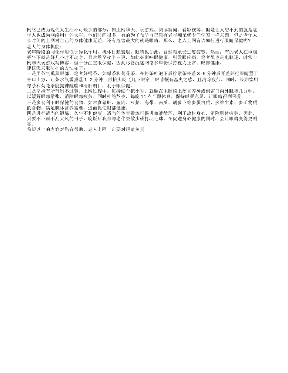 老人的身体机能下降 长时间上网注意保护眼睛_第1页