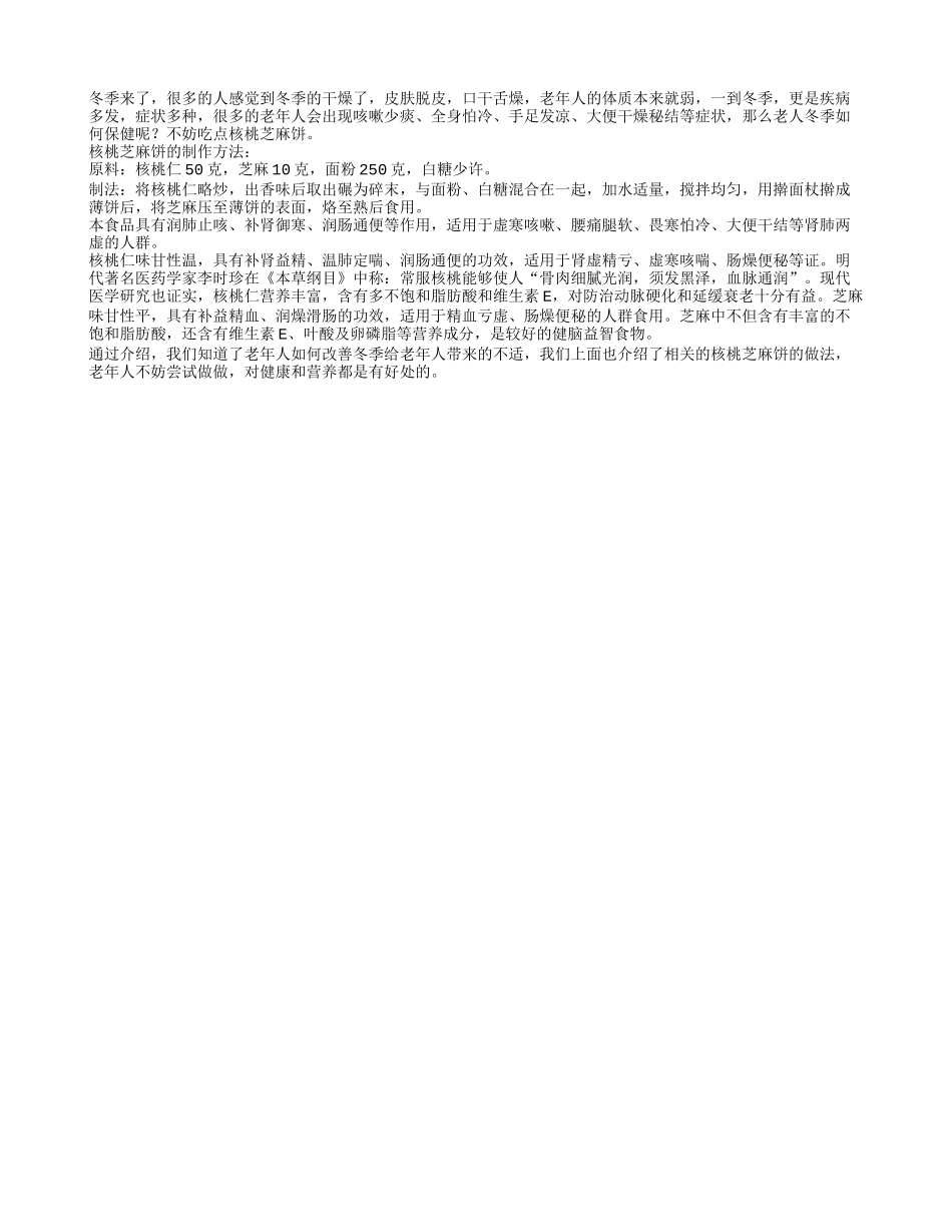 老人冬季保健 宜食用核桃芝麻饼_第1页