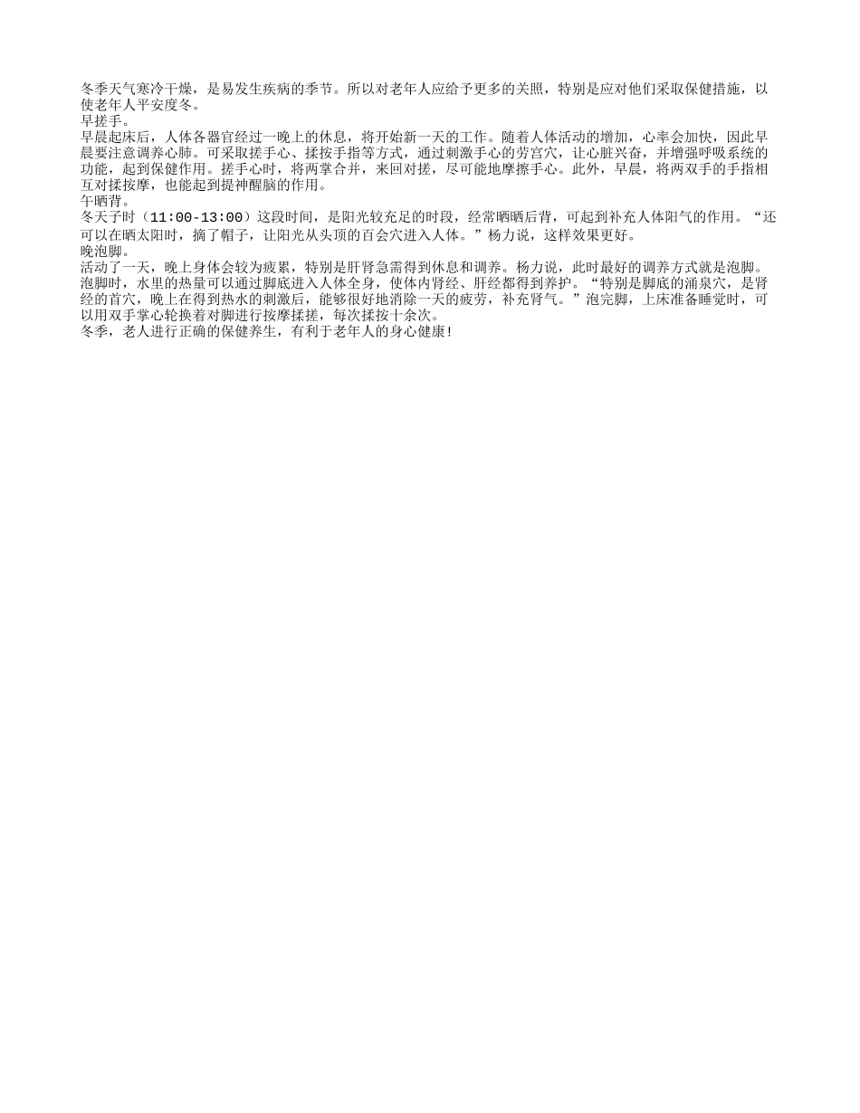 老人冬季保健身体好 注重方法忌讳不得少_第1页