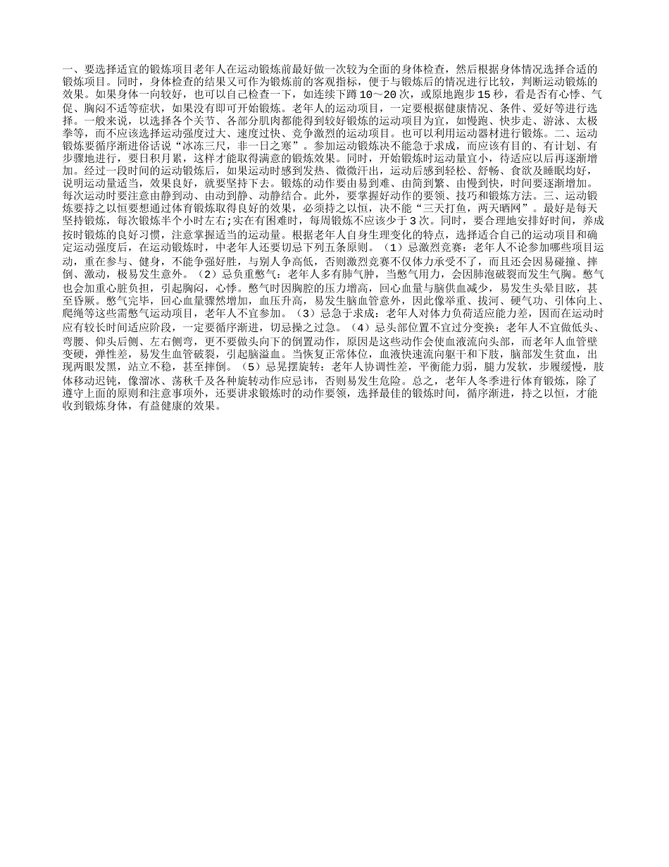 老人冬季锻炼要注意三点_第1页