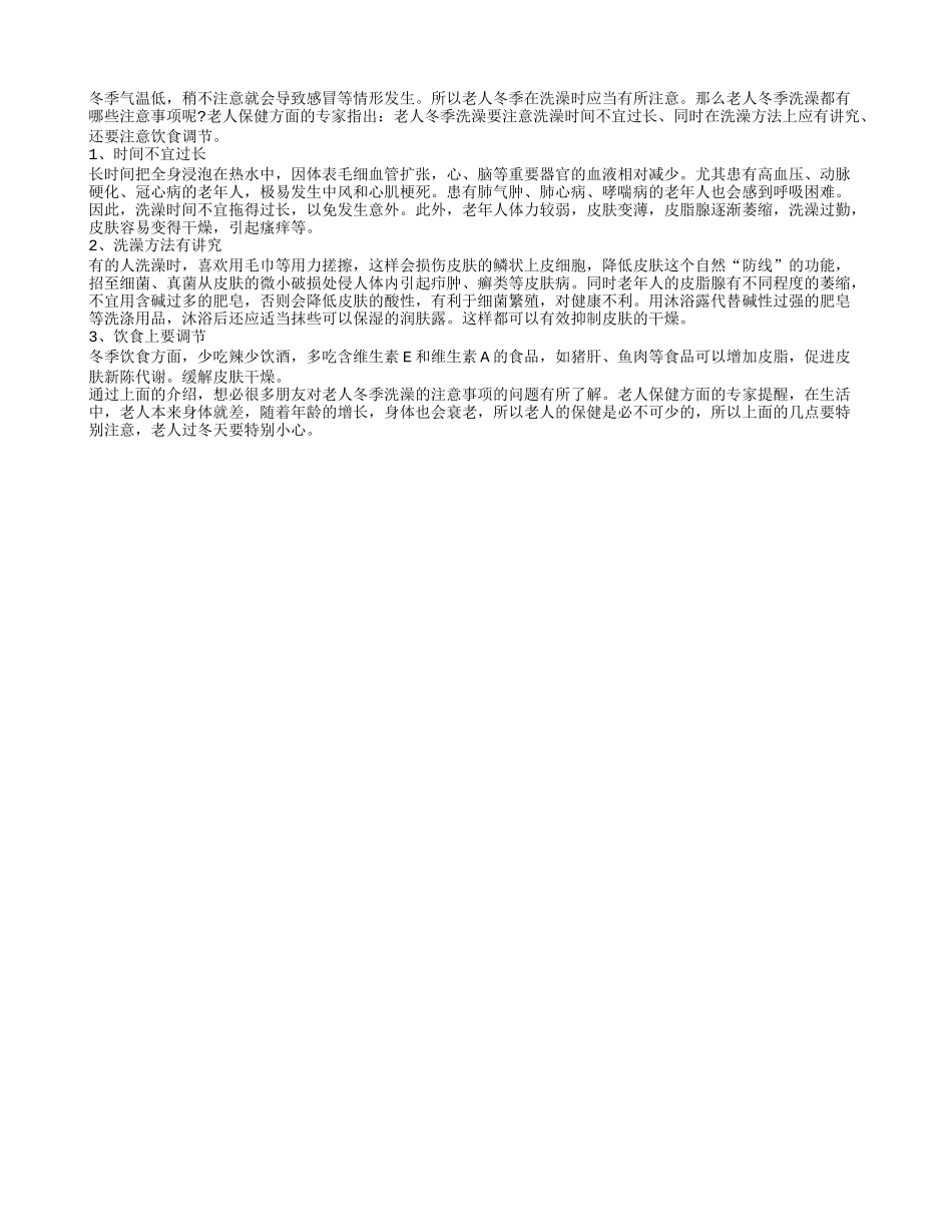 老人冬季洗澡的注意事项_第1页
