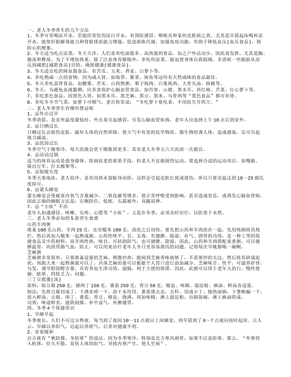 老人冬季养生几大禁忌 老年人冬季如何养生_第1页