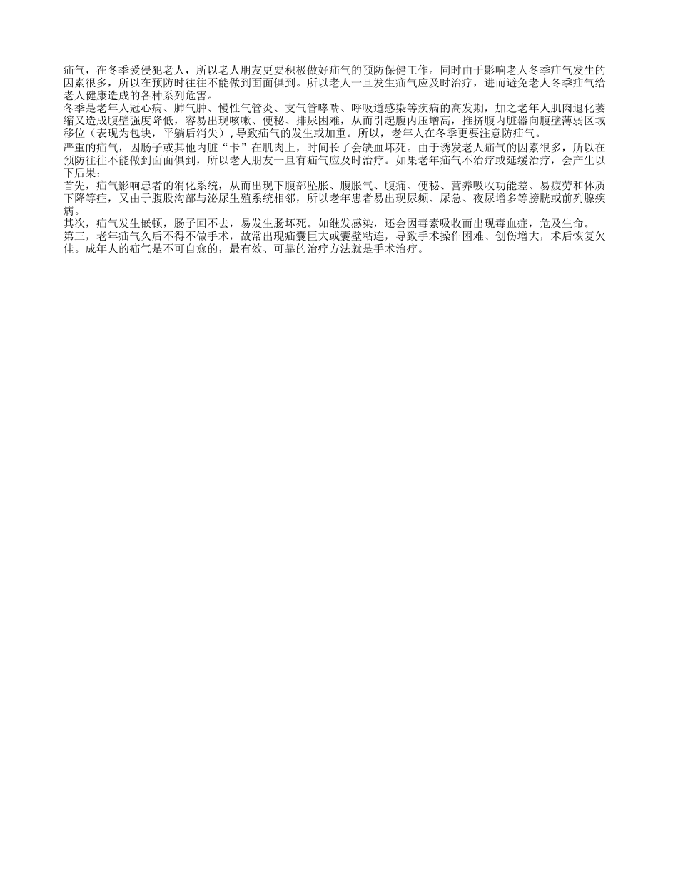 老人冬季要注意预防疝气_第1页