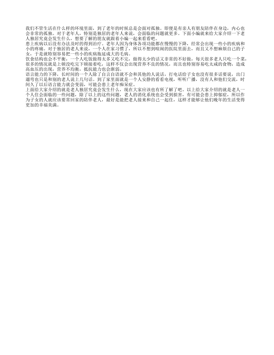 老人独居究竟会发生什么 老人独居会遇到的问题_第1页