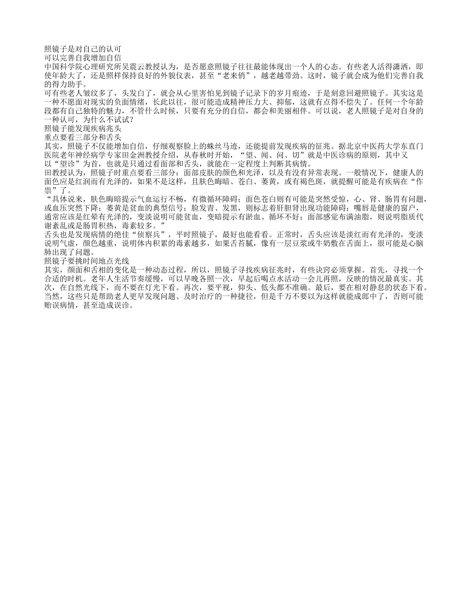 老人多照镜子自查健康养性_第1页