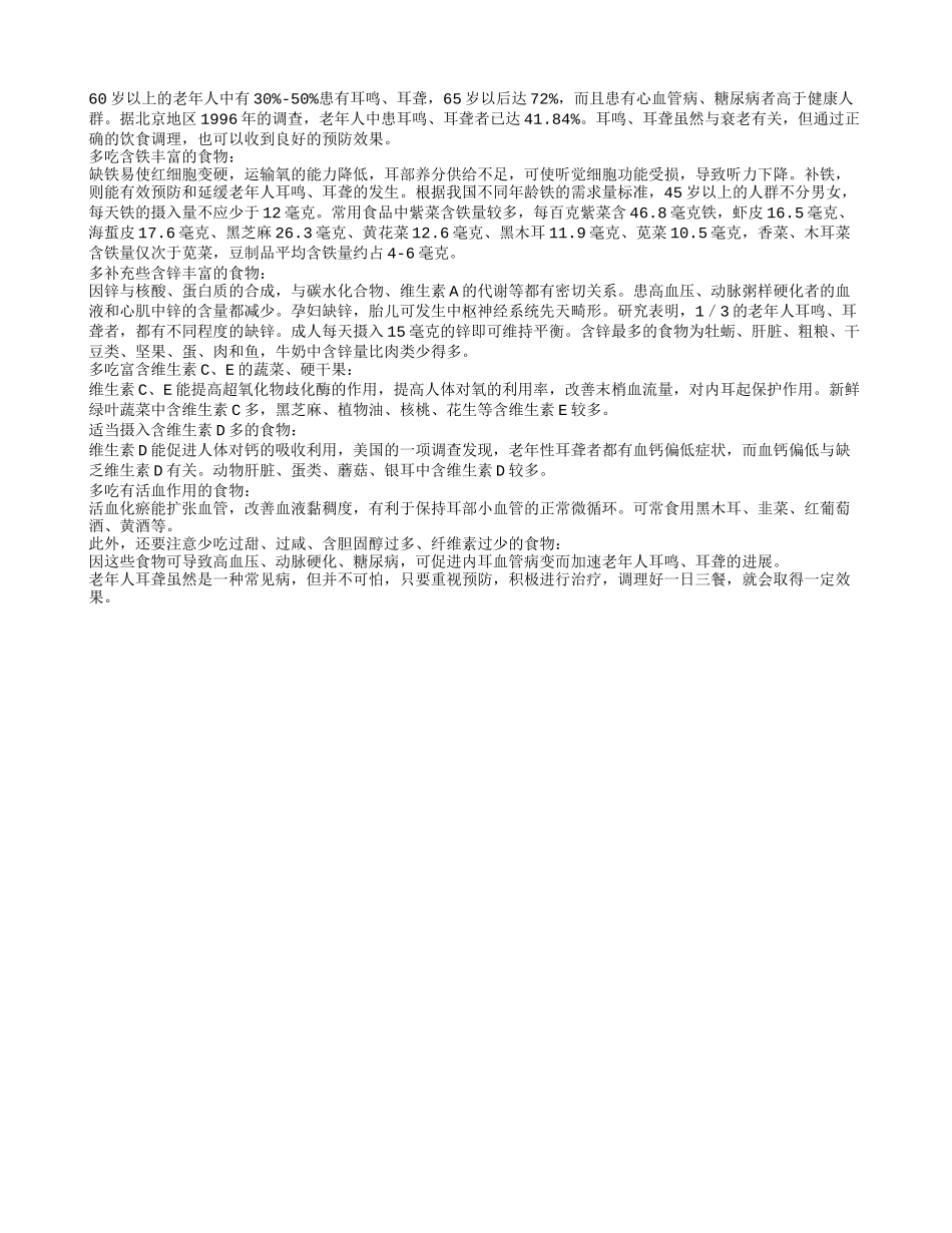 老人耳鸣要多补充这些营养_第1页