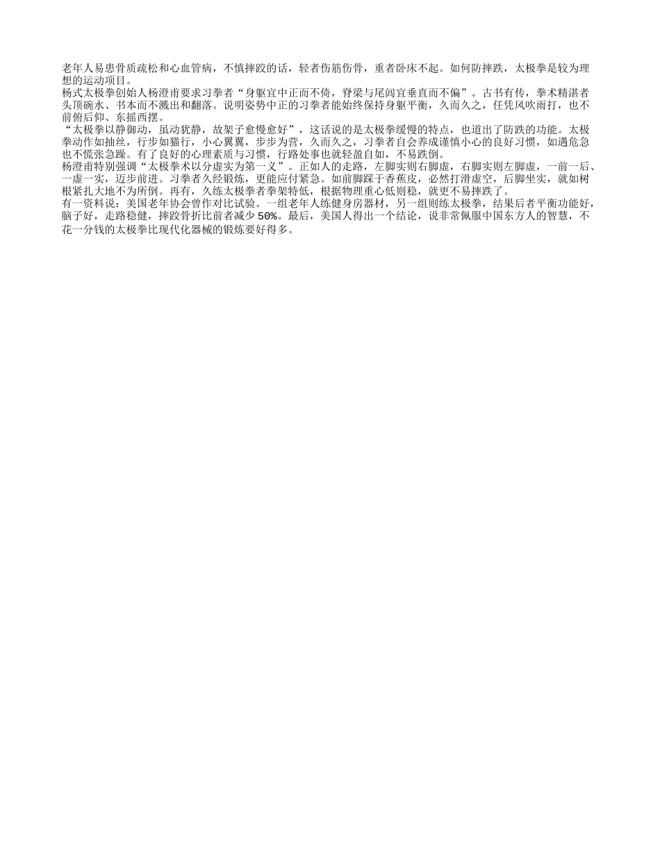 老人防摔跤妙招练太极拳_第1页