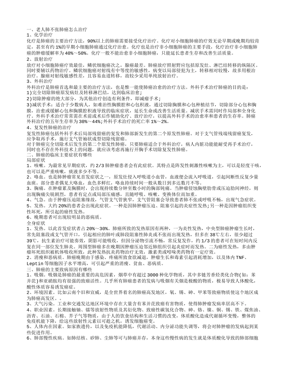 老人肺不张肺癌怎么治疗 肺癌的临床主要症状有哪些_第1页