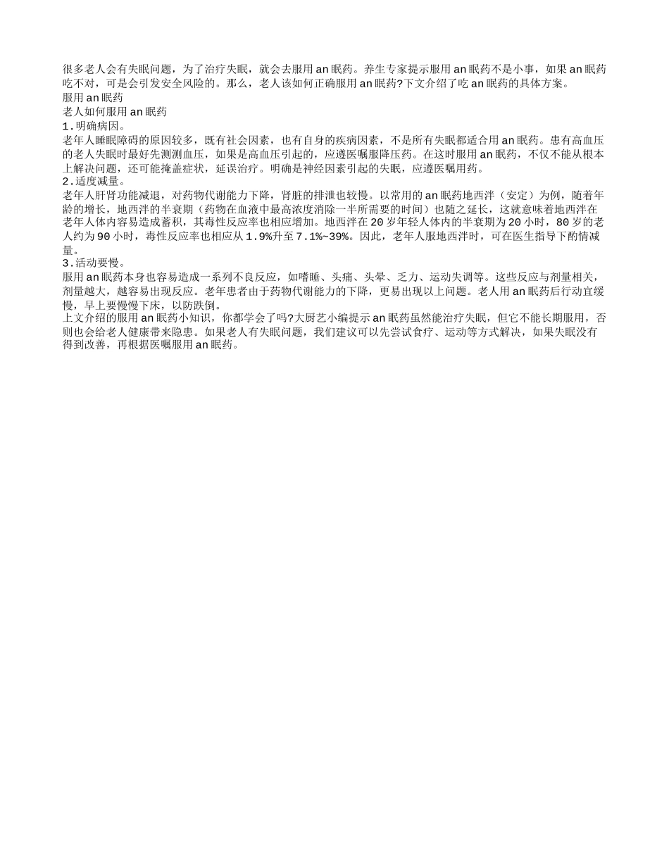 老人服用an眠药的小贴士_第1页