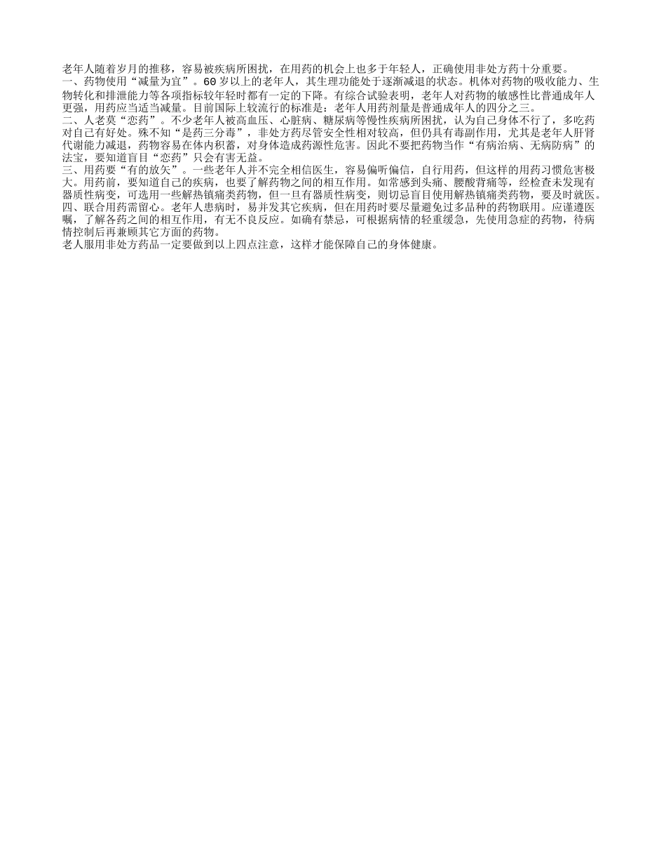 老人服用非处方药品应有四大注意事项_第1页