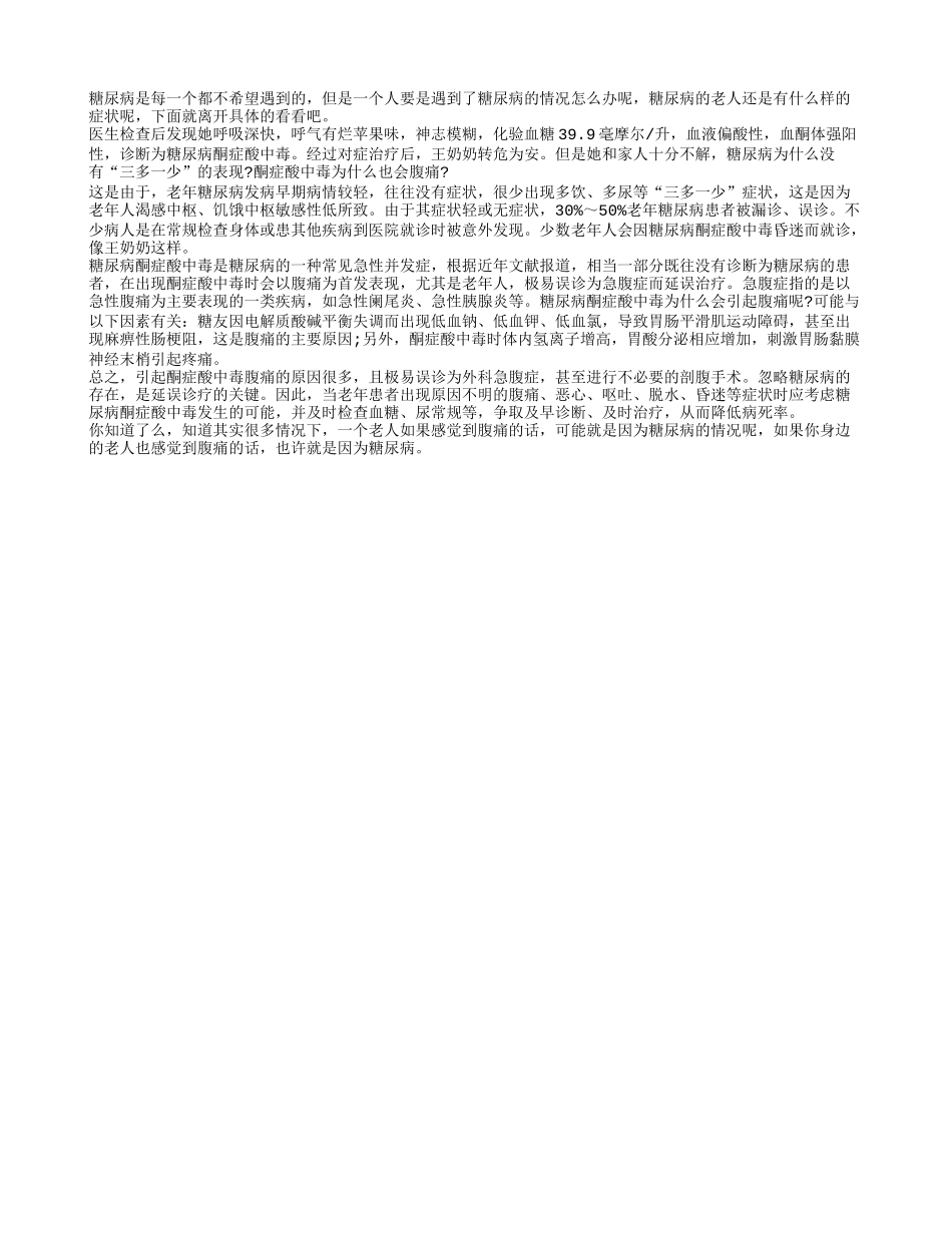 老人腹痛可能是因为糖尿病_第1页