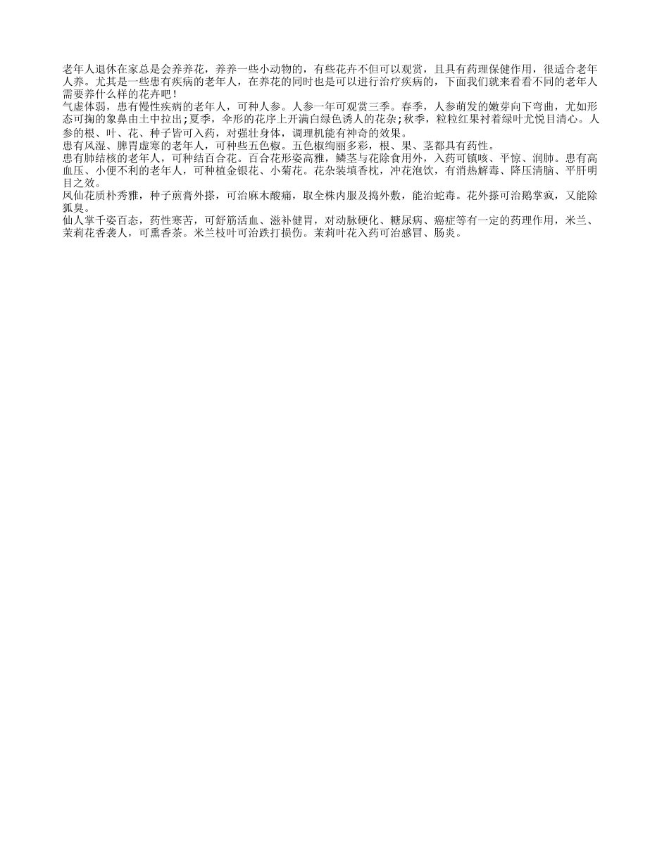 老人根据自己的体质养花 保健观赏一箭双雕养性_第1页