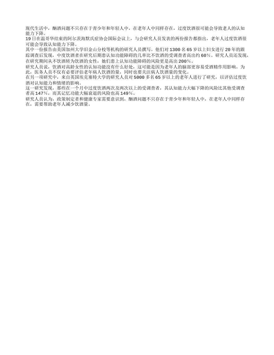 老人过度饮酒可能会损害认知能力四季保健_第1页