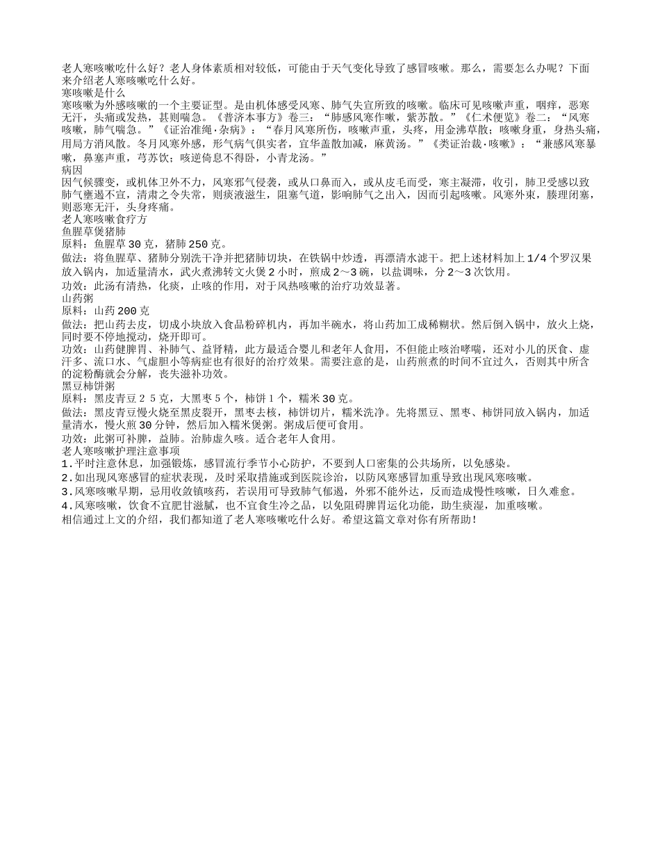 老人寒咳嗽吃什么好_第1页