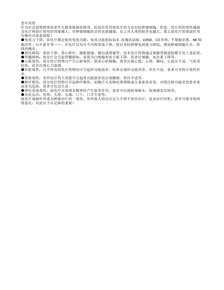 老人患病做化疗 必知其毒副作用_第1页