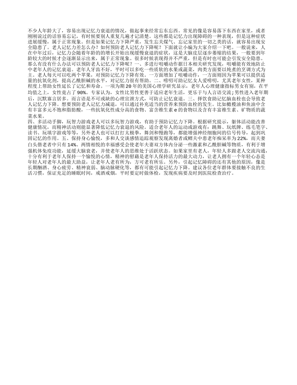 老人记忆力差怎么办？如何预防老人记忆力下降_第1页