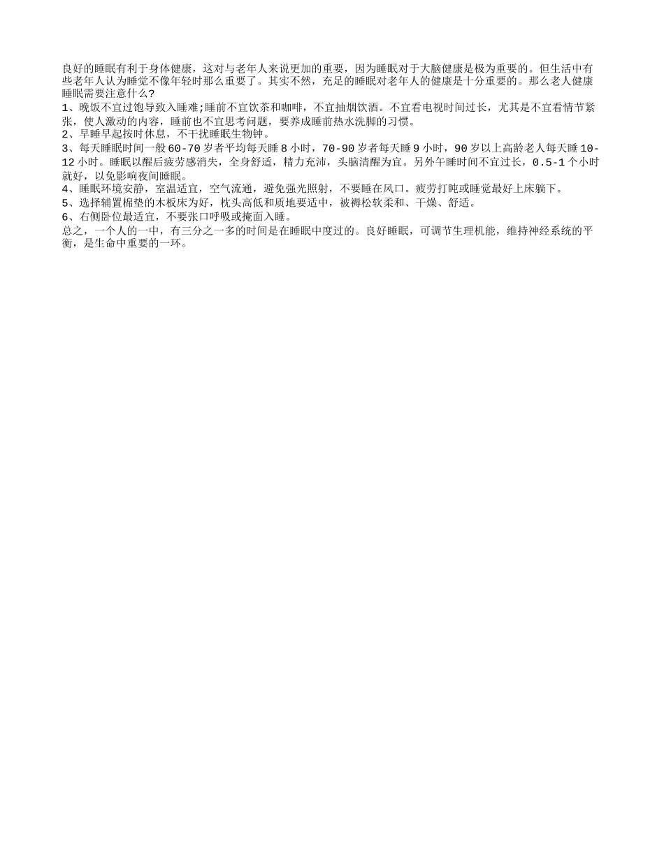 老人健康睡眠须注意的四季保健_第1页