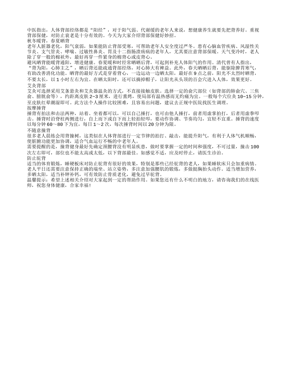 老人健康养生之背部保健好妙招_第1页