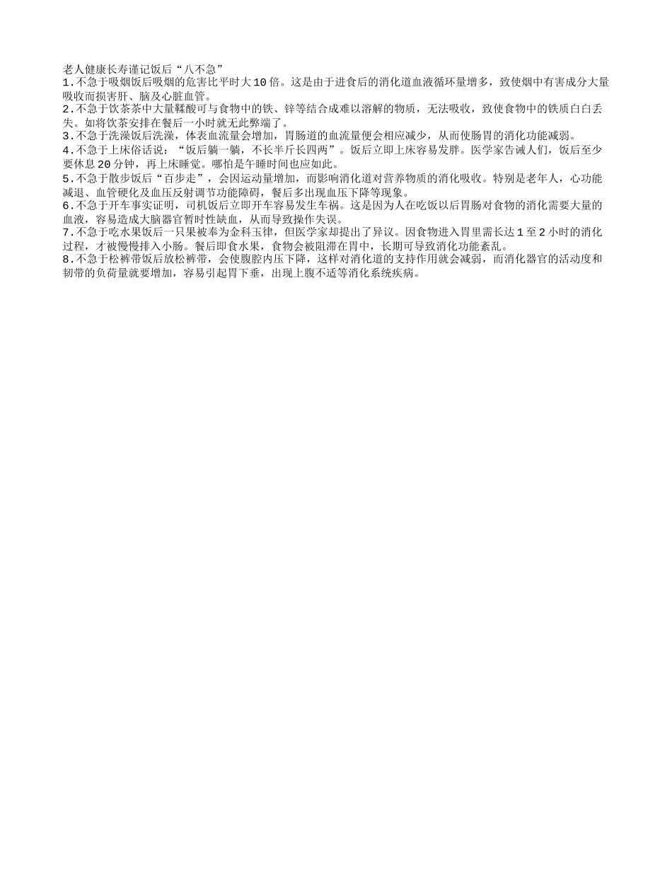 老人健康长寿要谨记“八不急”养性_第1页