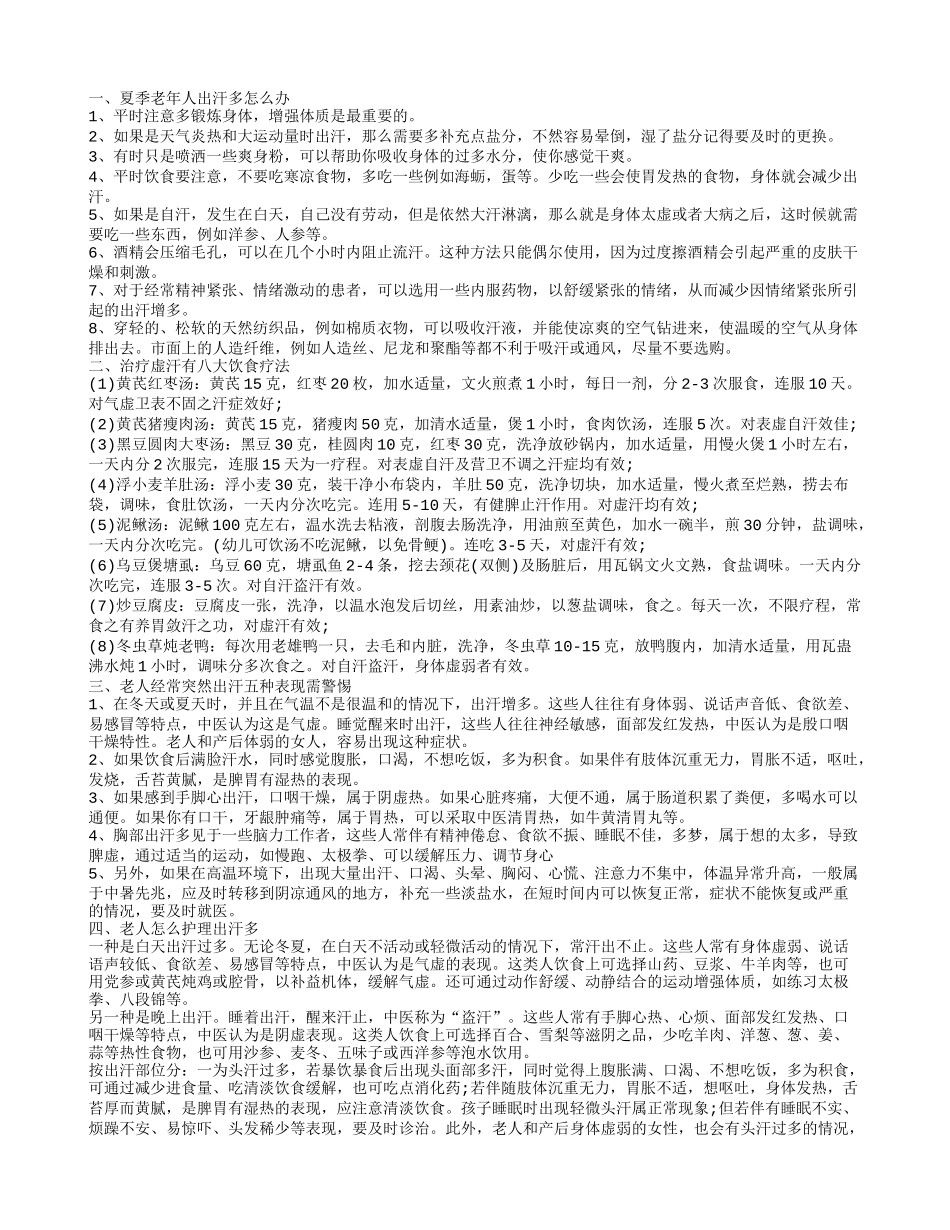 老人经常出汗怎么办老人经常出汗饮食疗法你知道几种_第1页