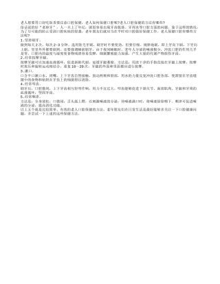 老人口腔健康离不开日常的口腔保健四季保健