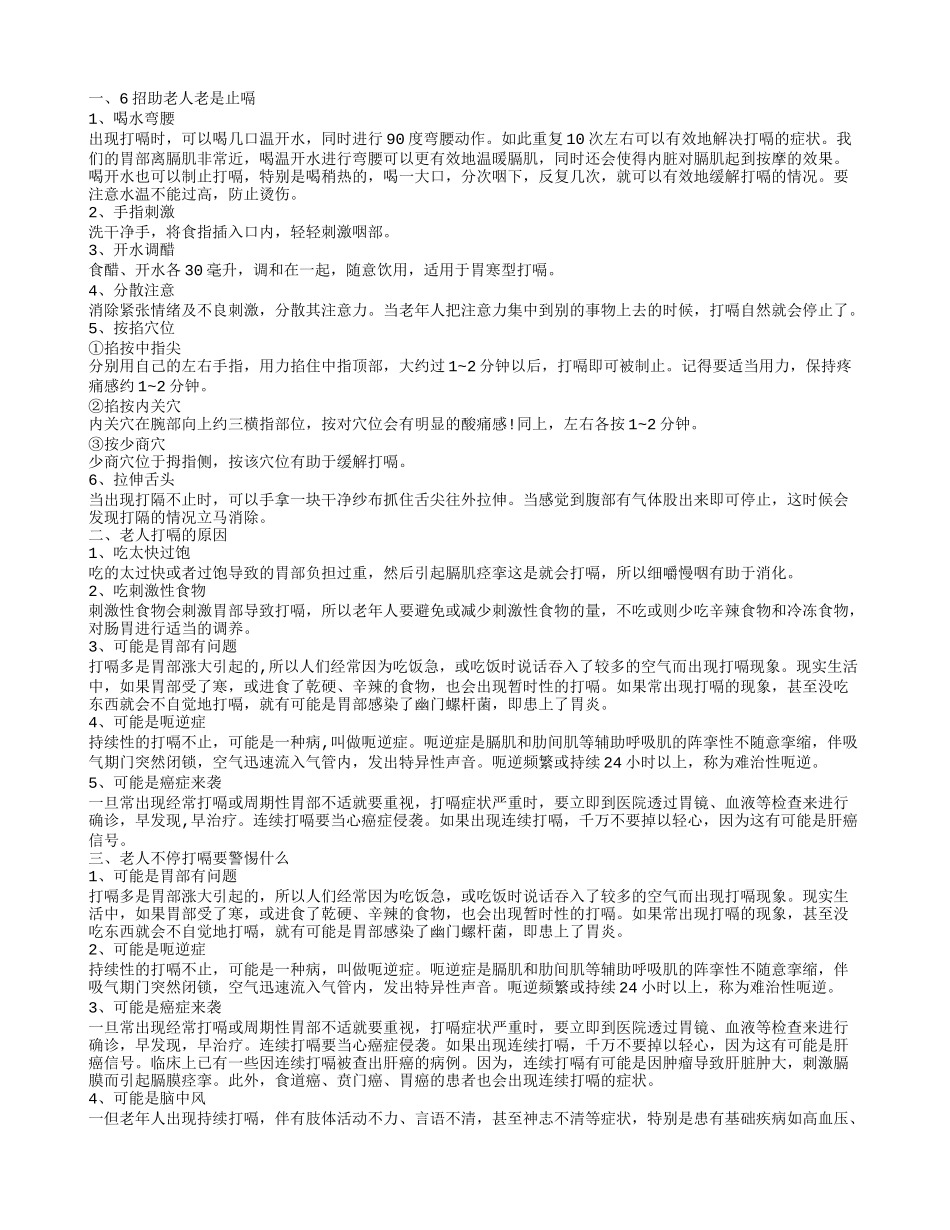 老人老是打嗝的止嗝方法 老人打嗝是怎么回事_第1页