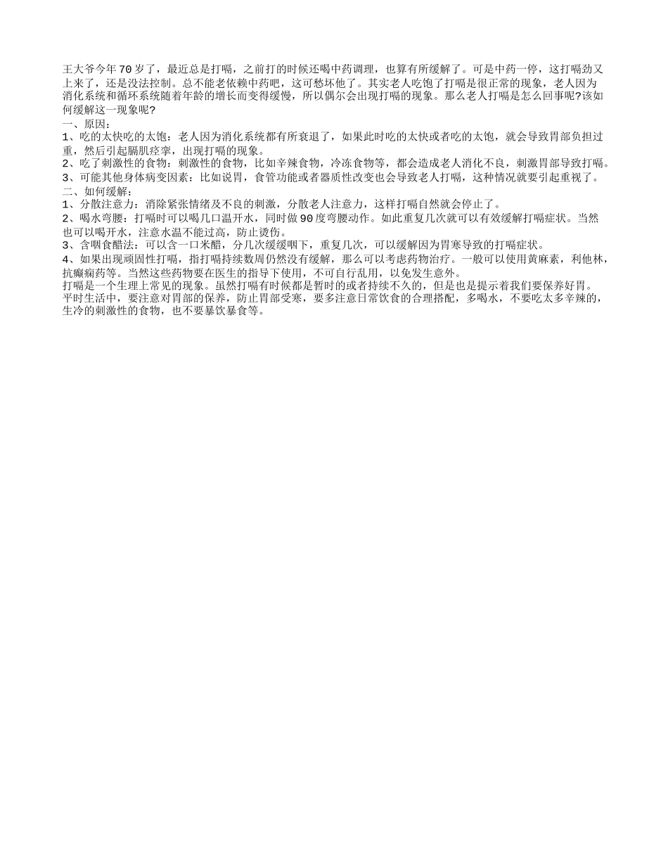 老人老是打嗝怎么办呢 该如何治疗及缓解_第1页