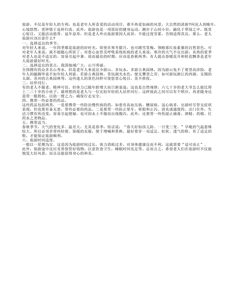 老人旅游忌劳累 六点要注意养性_第1页