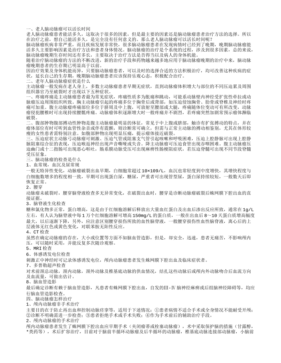 老人脑动脉瘤能活多久 老年人脑动脉瘤有哪些症状_第1页